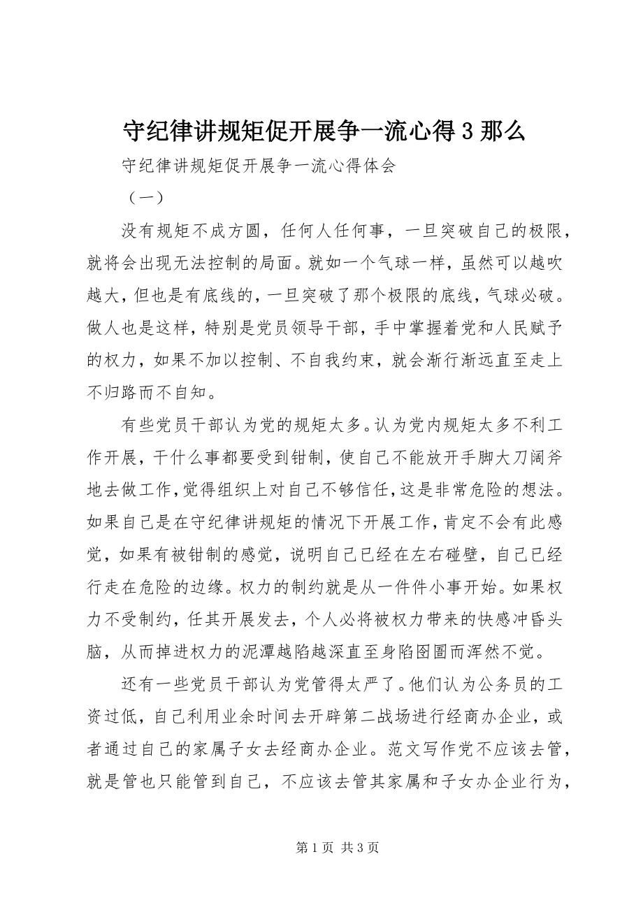 2023年守纪律讲规矩促发展争一流心得3则.docx_第1页