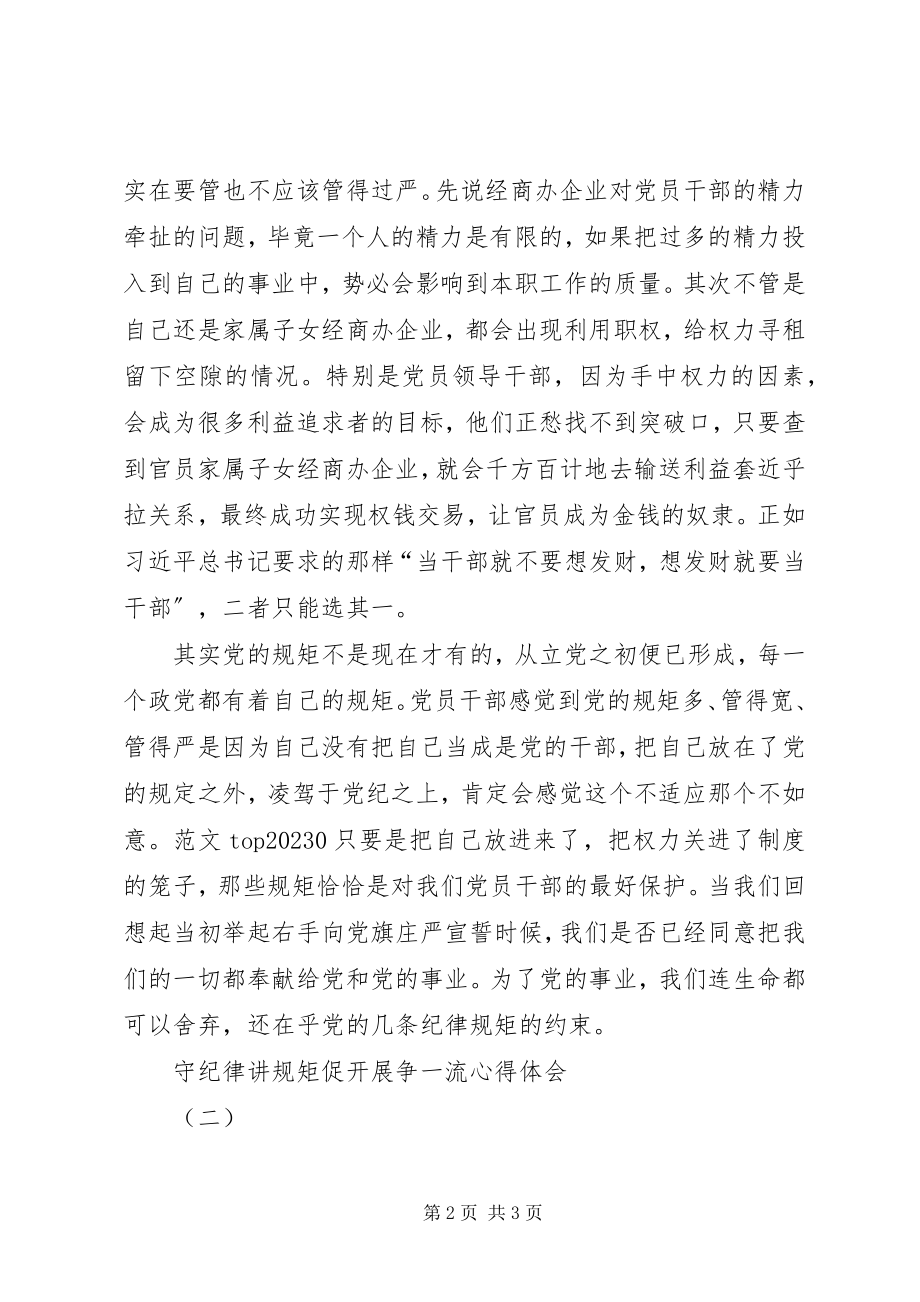 2023年守纪律讲规矩促发展争一流心得3则.docx_第2页