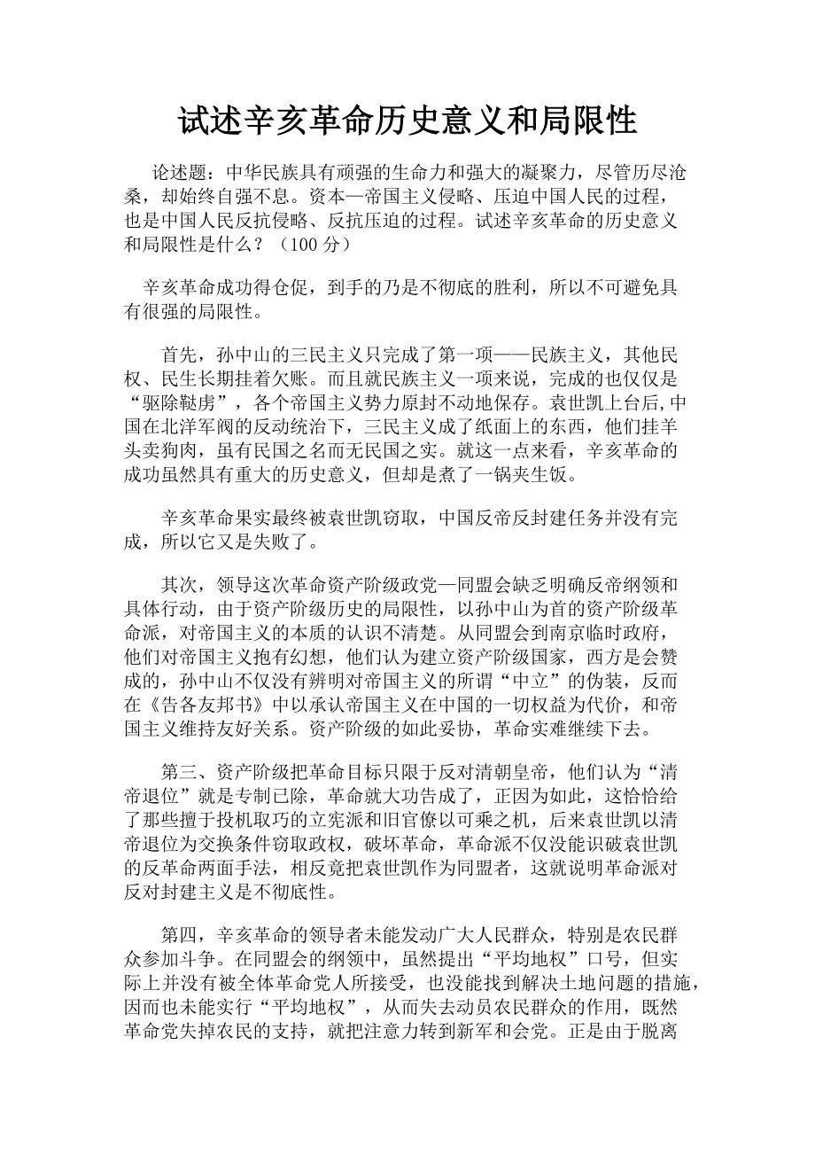 2023年试述辛亥革命历史意义和局限性.doc_第1页