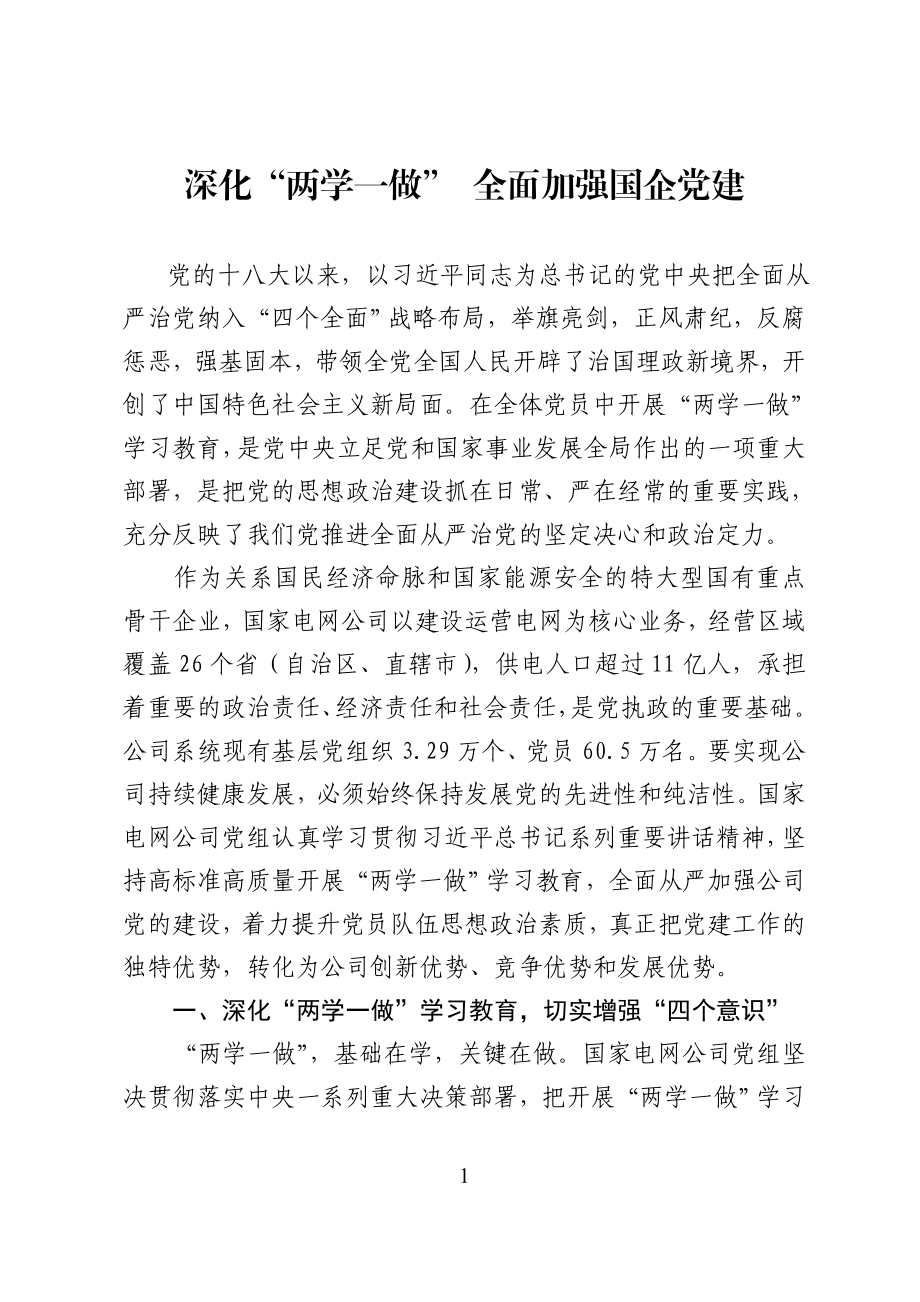 深化“两学一做” 全面加强国企党建.doc_第1页