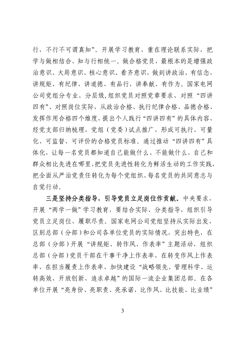 深化“两学一做” 全面加强国企党建.doc_第3页