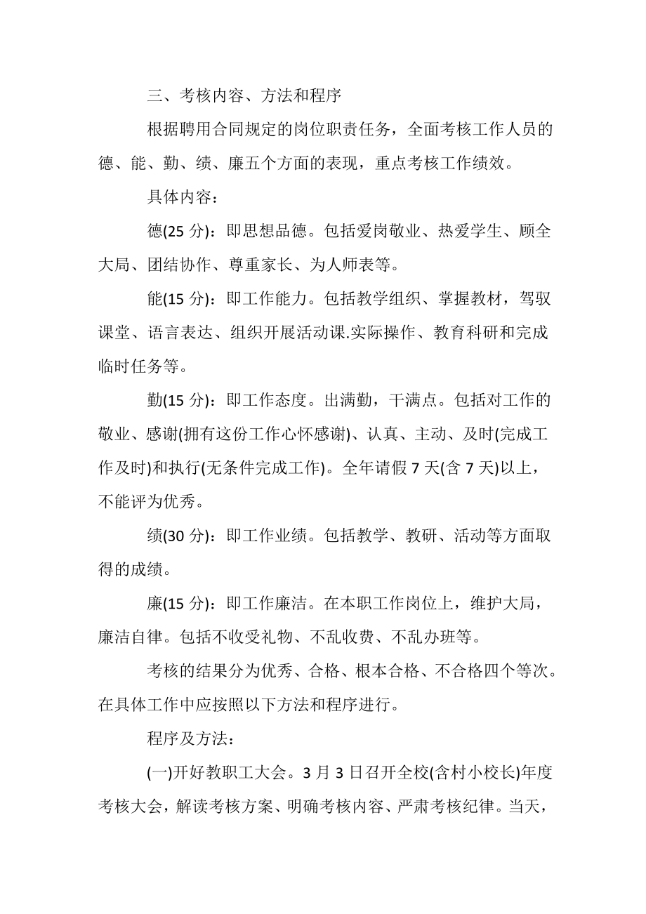 2023年教师年度考核工作实施方案_小学教职工学期考核方案.doc_第2页