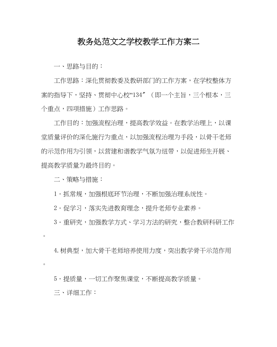 2023年教务处学校教学工作计划二.docx_第1页