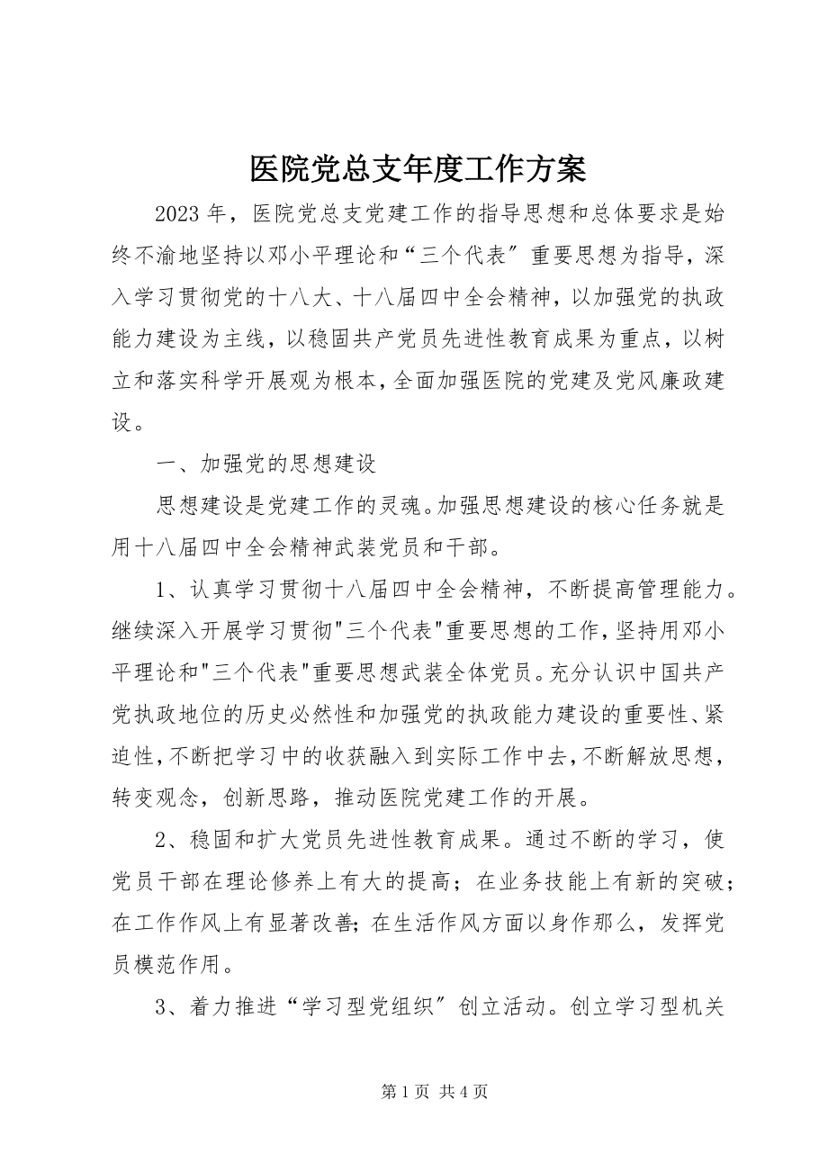 2023年医院党总支年度工作计划.docx_第1页