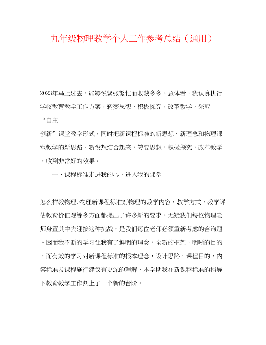 2023年九级物理教学个人工作总结.docx_第1页