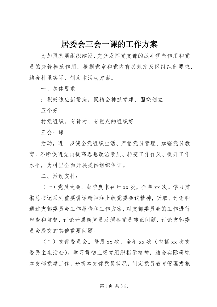 2023年居委会三会一课的工作计划.docx_第1页