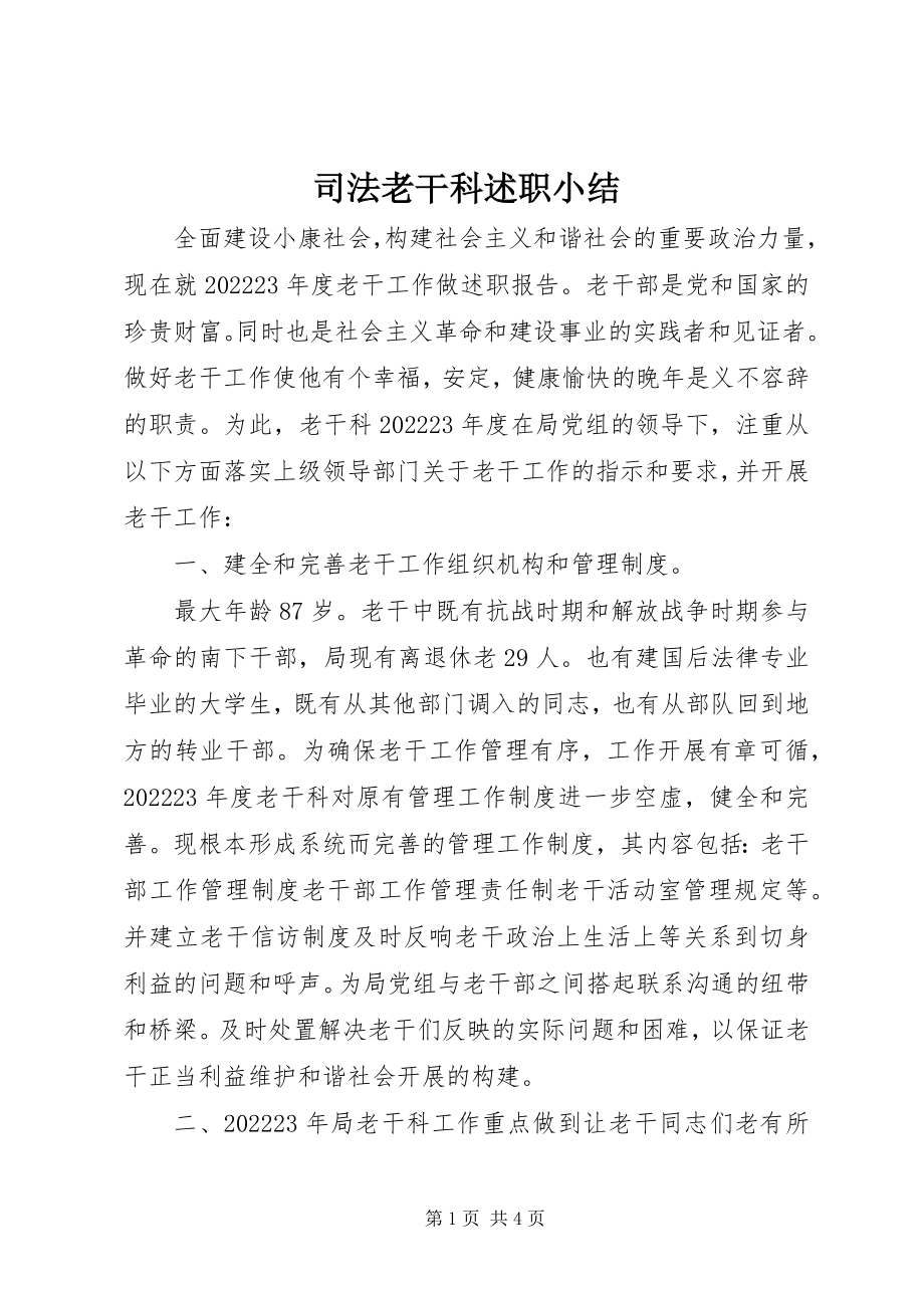 2023年司法老干科述职小结.docx_第1页