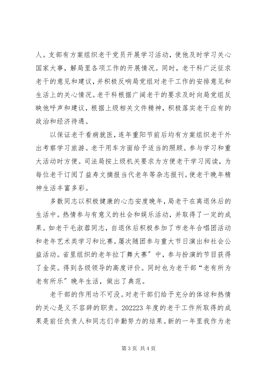 2023年司法老干科述职小结.docx_第3页