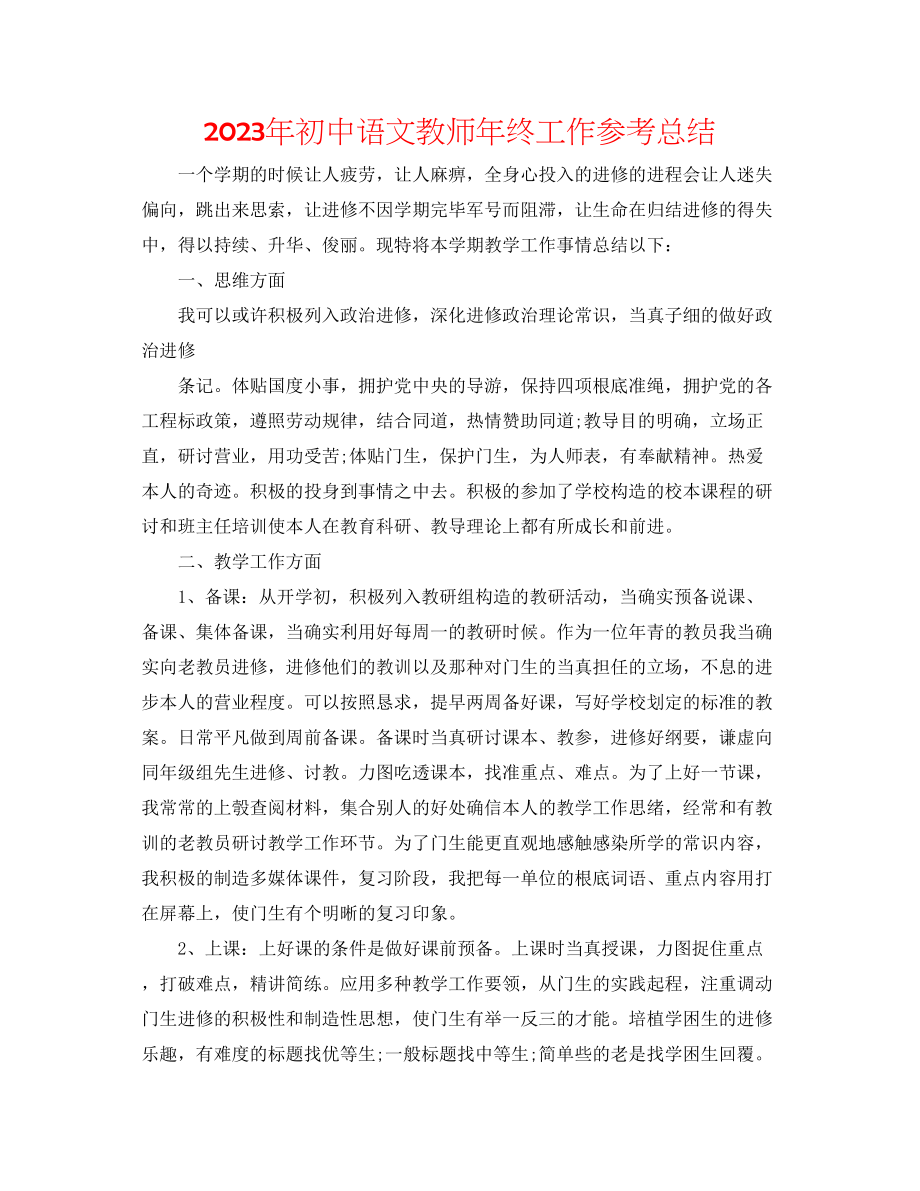 2023年初中语文教师终工作总结.docx_第1页