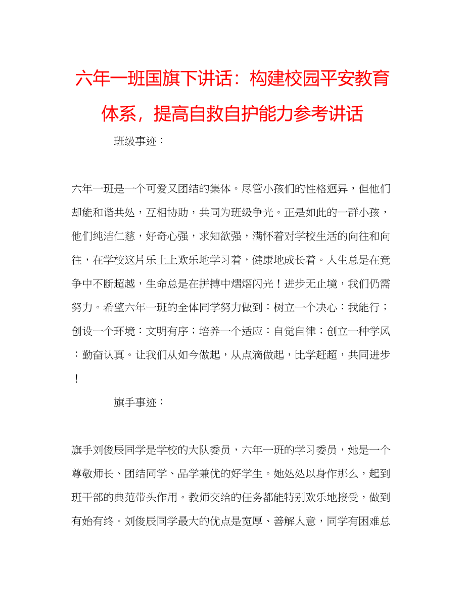 2023年六一班国旗下讲话构建校园安全教育体系提高自救自护能力讲话.docx_第1页