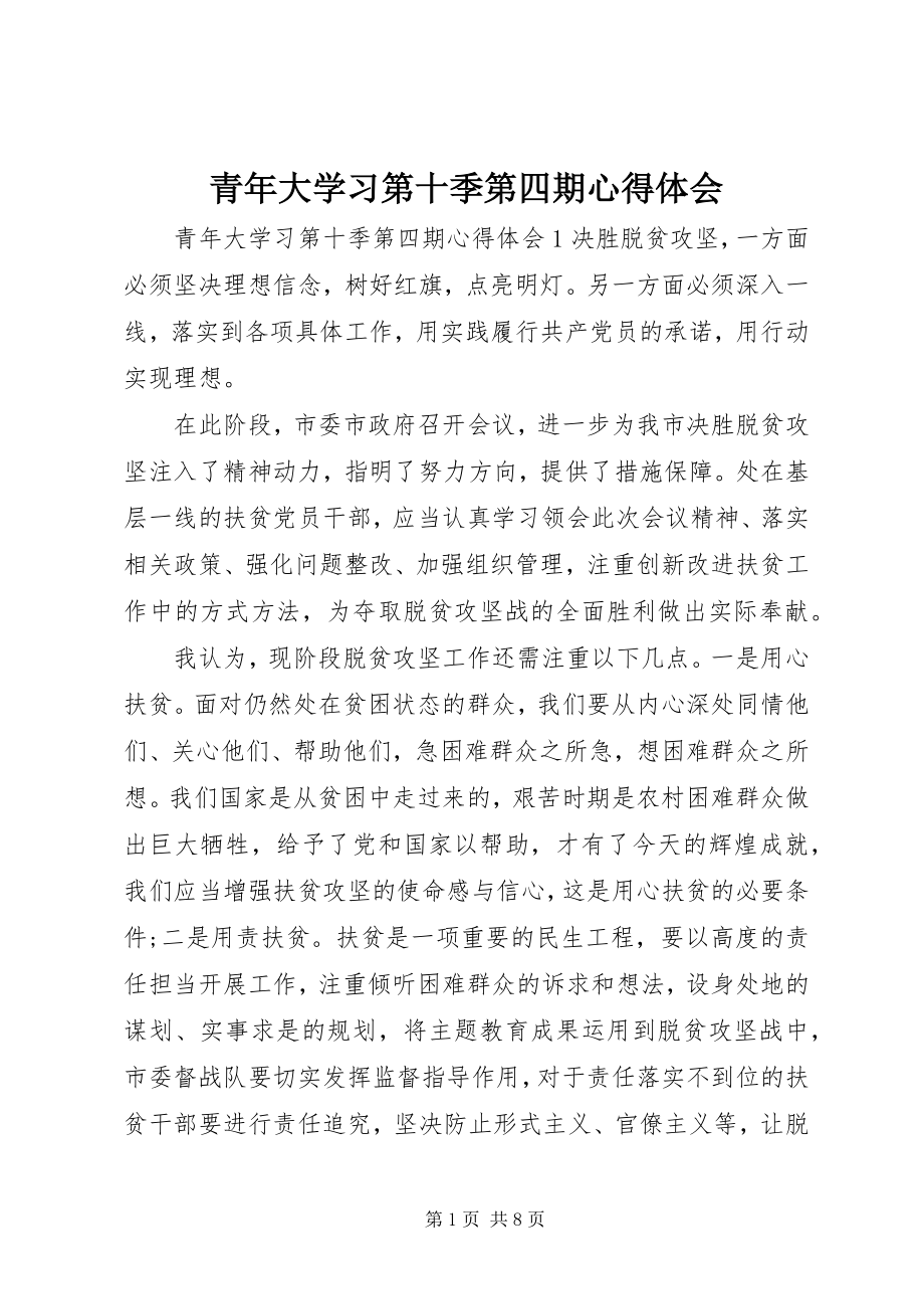 2023年青年大学习第十季第四期心得体会.docx_第1页