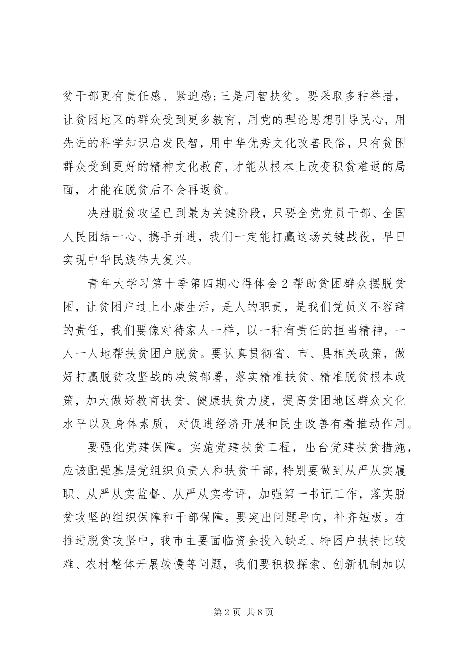 2023年青年大学习第十季第四期心得体会.docx_第2页