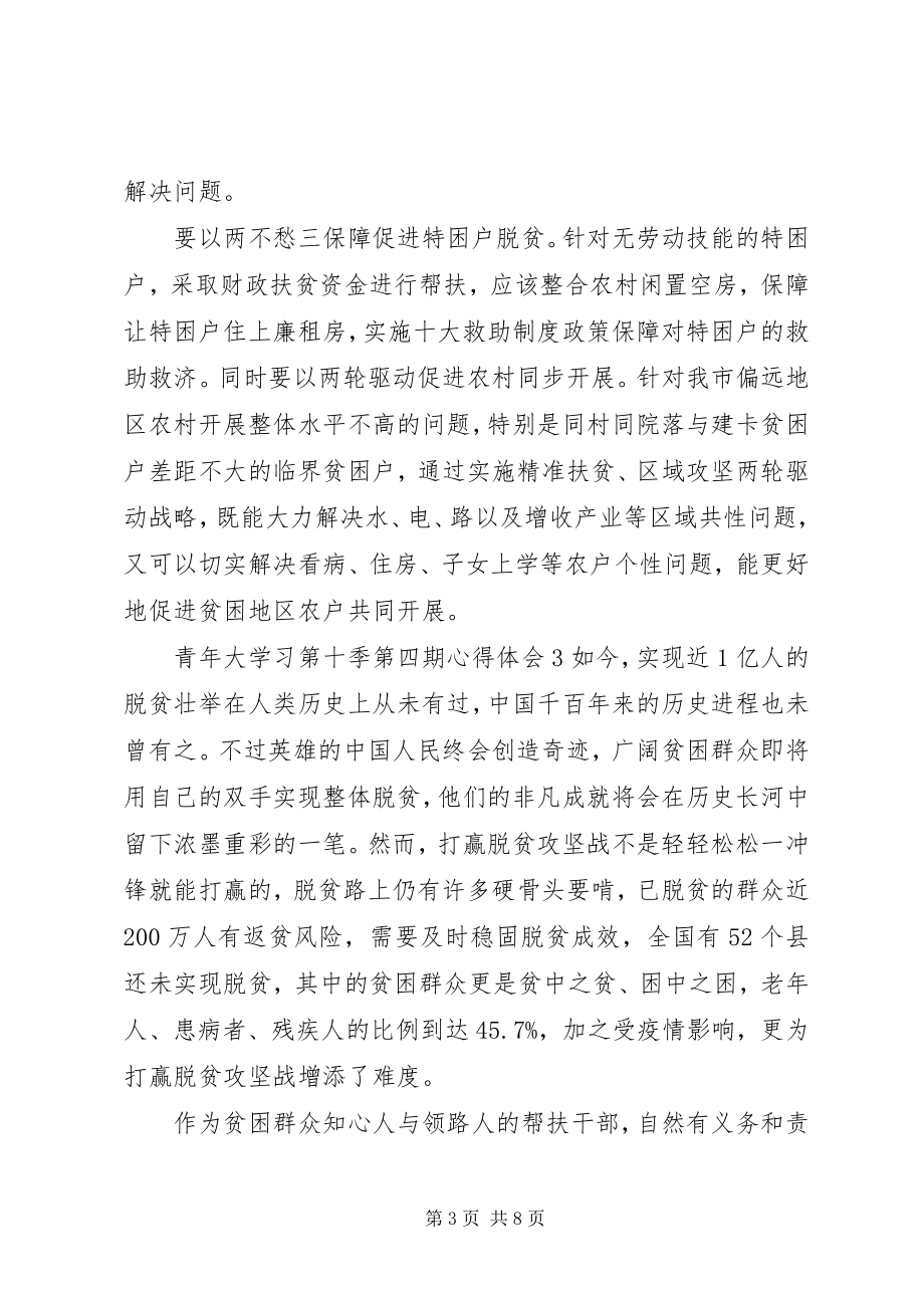 2023年青年大学习第十季第四期心得体会.docx_第3页