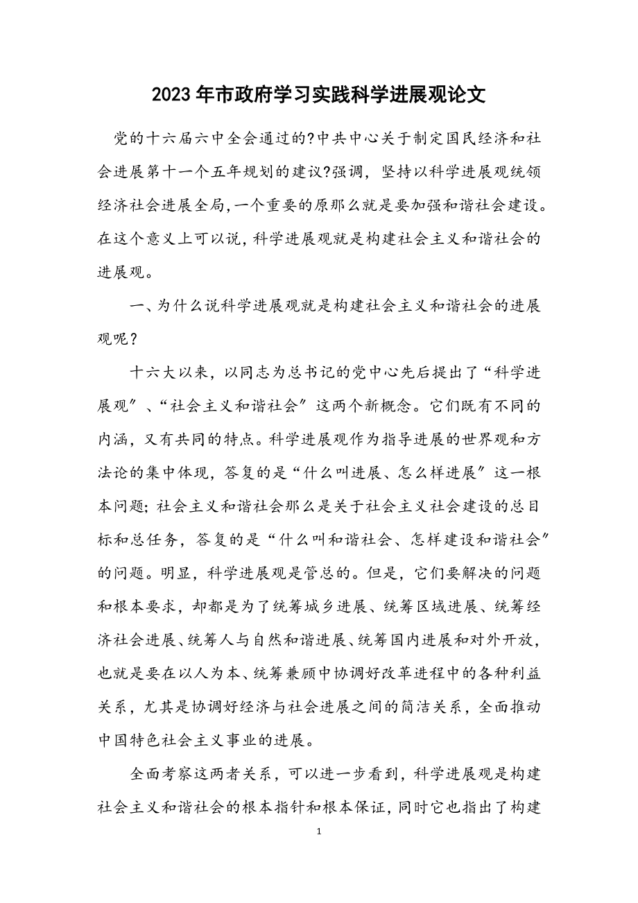 2023年市政府学习实践科学发展观论文.docx_第1页