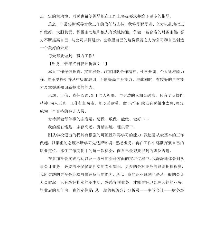 财务主管年终自我评价.docx_第3页