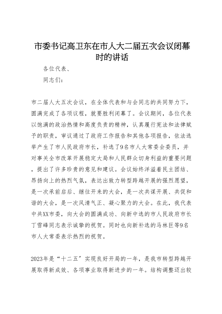 2023年市委书记高卫东在市人大二届五次会议闭幕时的致辞.doc_第1页