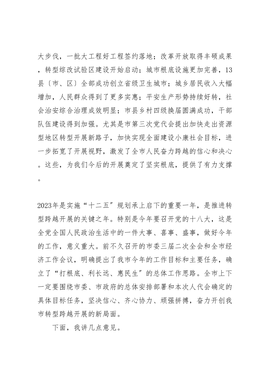 2023年市委书记高卫东在市人大二届五次会议闭幕时的致辞.doc_第2页