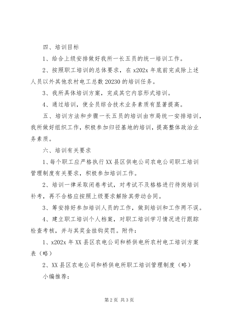 2023年供电所培训安全工作计划.docx_第2页