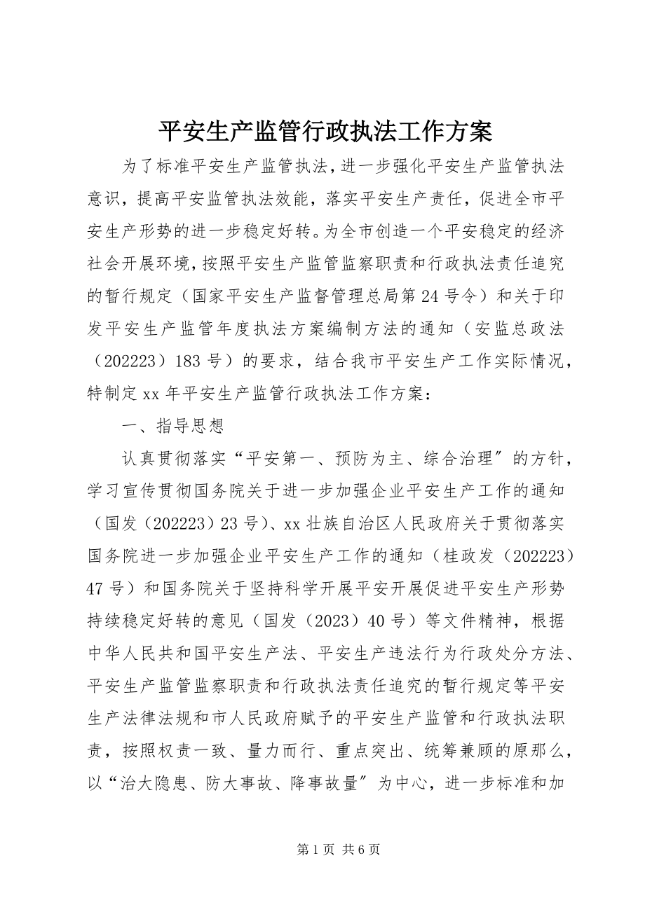 2023年安全生产监管行政执法工作计划新编.docx_第1页