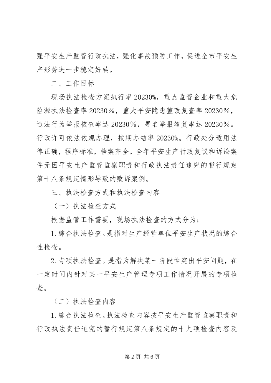 2023年安全生产监管行政执法工作计划新编.docx_第2页