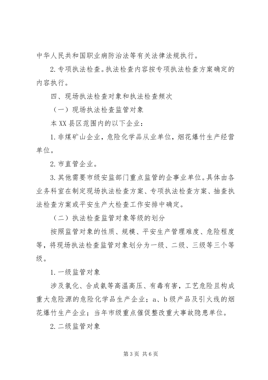 2023年安全生产监管行政执法工作计划新编.docx_第3页