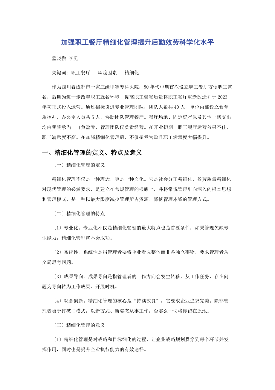 2023年加强职工餐厅精细化管理提升后勤服务科学化水平.docx_第1页