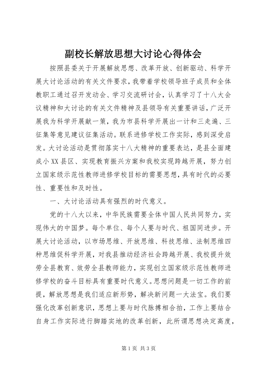 2023年副校长解放思想大讨论心得体会.docx_第1页