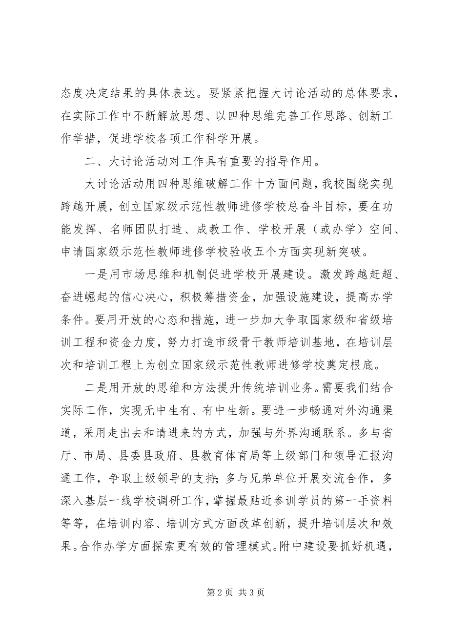 2023年副校长解放思想大讨论心得体会.docx_第2页