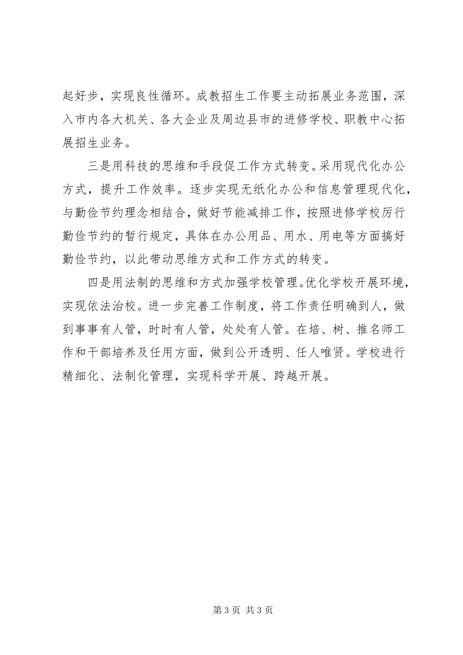 2023年副校长解放思想大讨论心得体会.docx_第3页