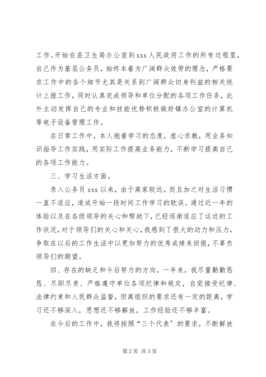 2023年新进公务员年度考核个人总结模板公务员年度考核个人总结.docx_第2页