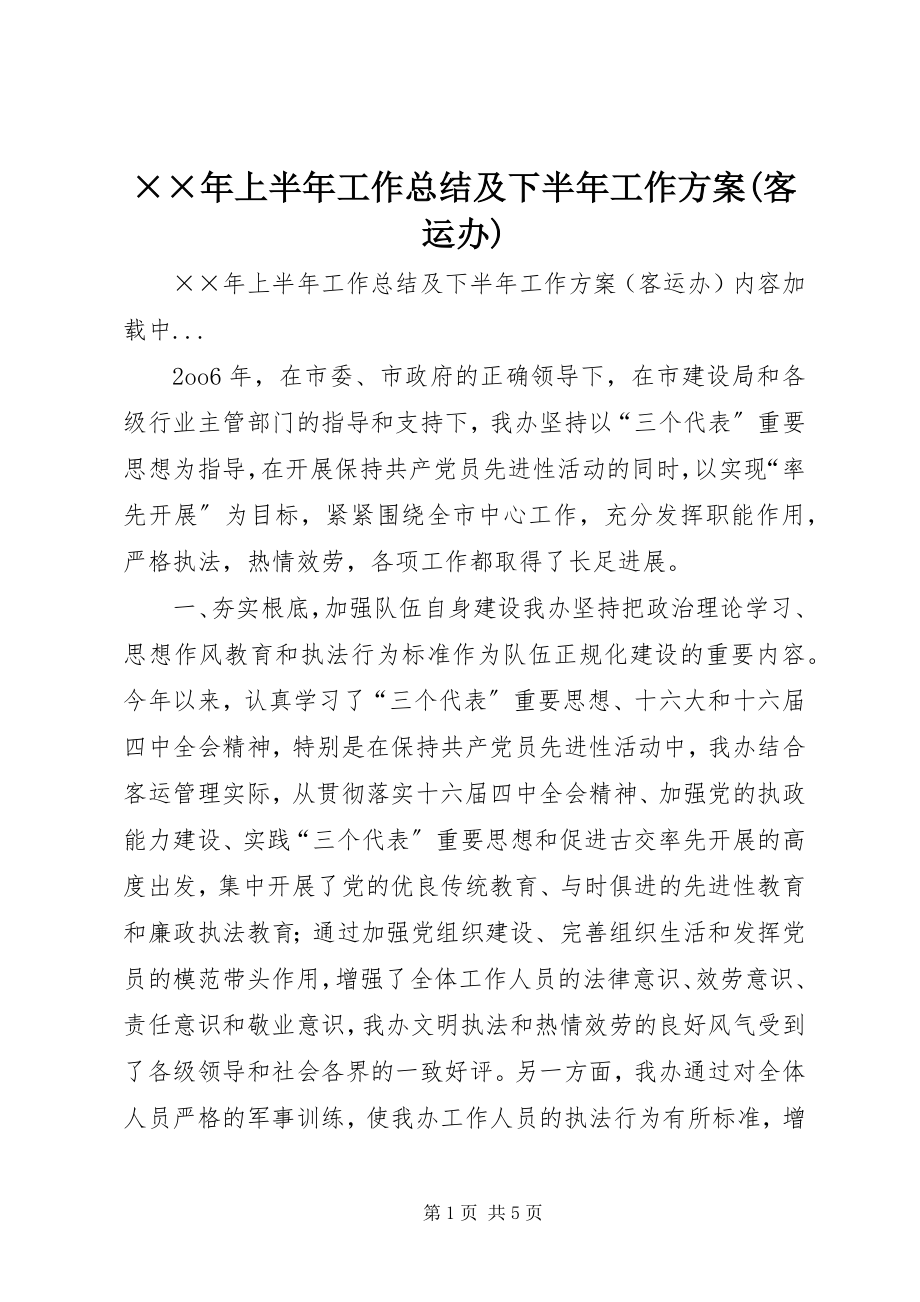 2023年上半年工作总结及下半年工作计划客运办新编.docx_第1页