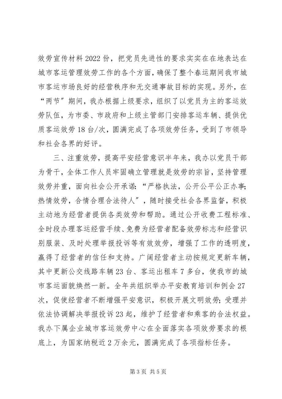 2023年上半年工作总结及下半年工作计划客运办新编.docx_第3页