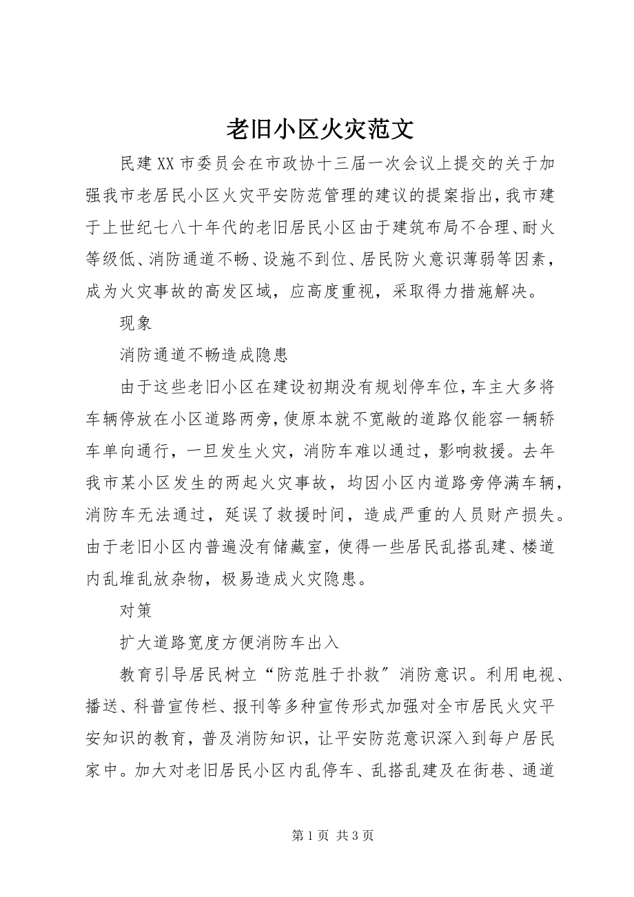 2023年老旧小区火灾.docx_第1页