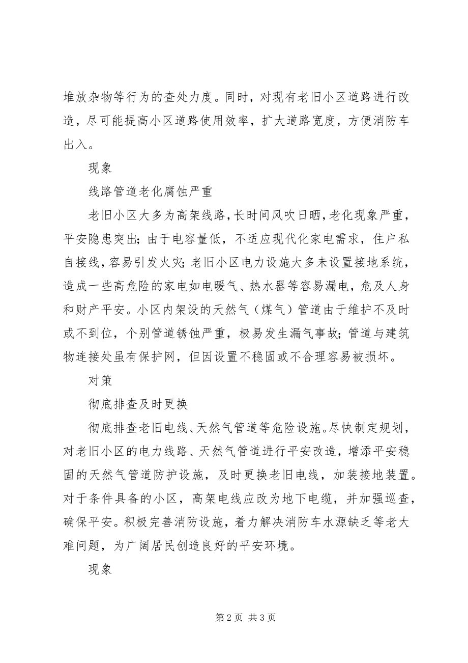 2023年老旧小区火灾.docx_第2页