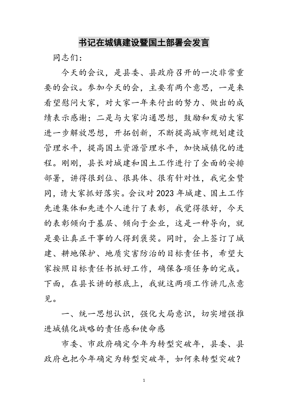 2023年书记在城镇建设暨国土部署会发言范文.doc_第1页