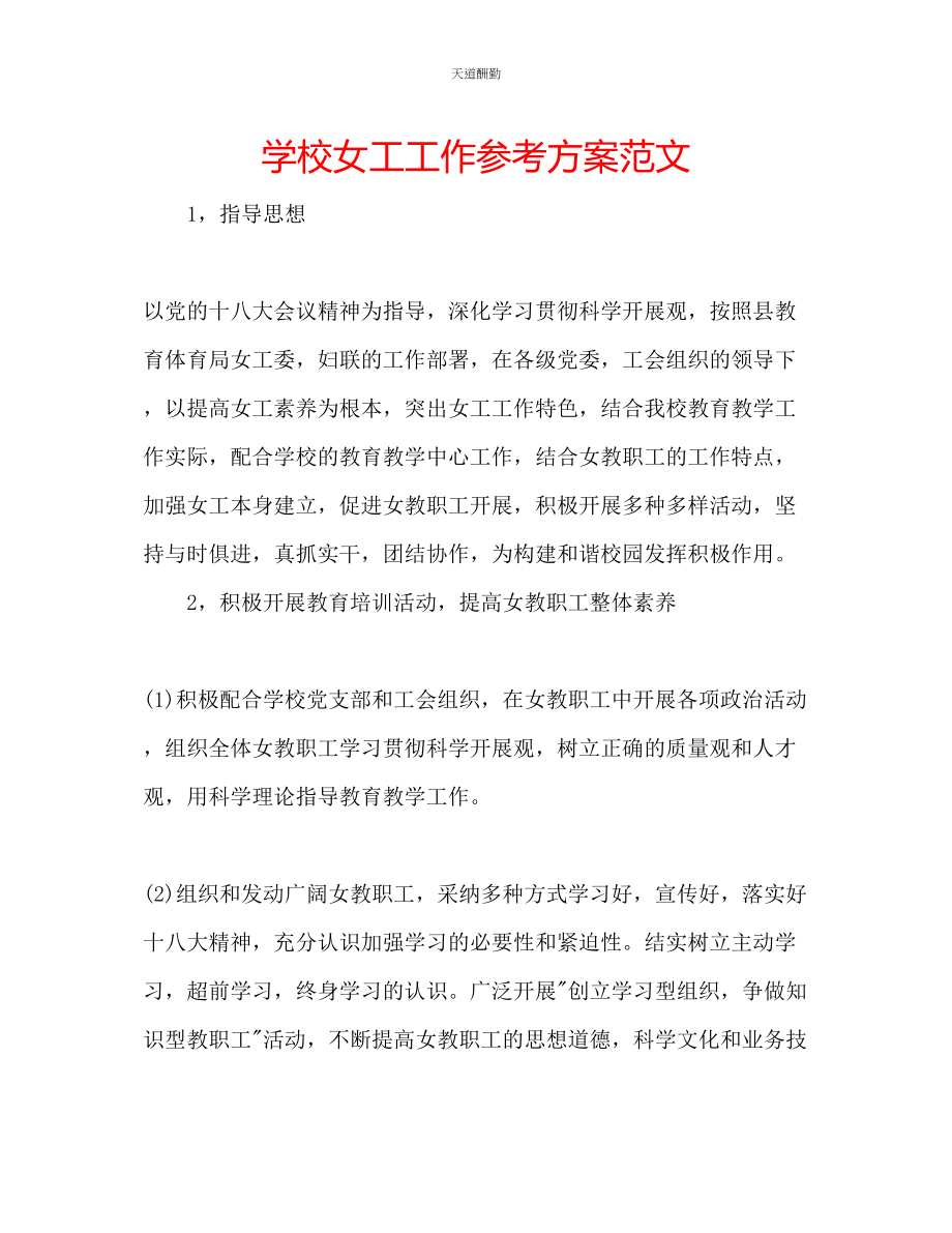 2023年学校女工工作计划.docx_第1页