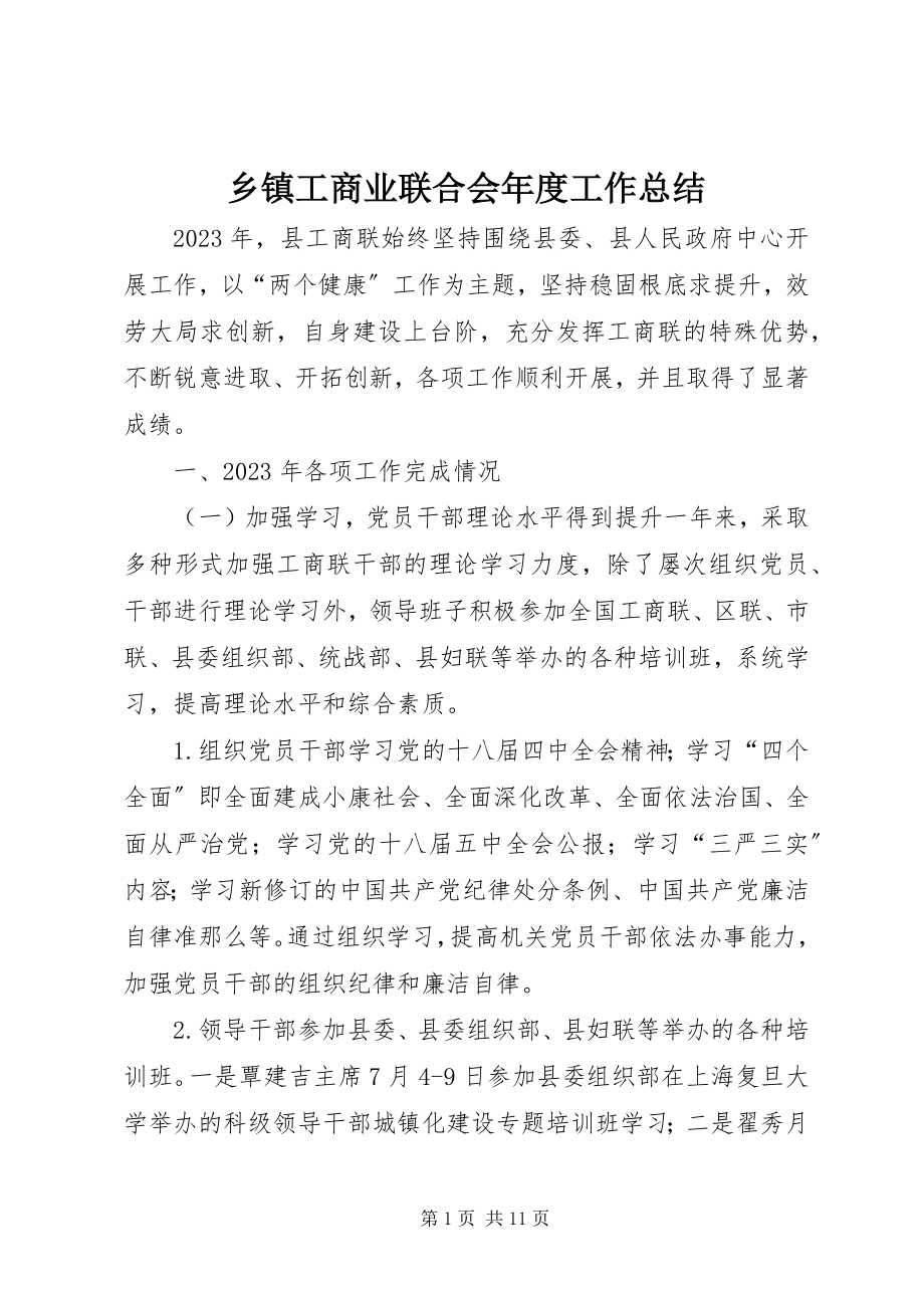 2023年乡镇工商业联合会年度工作总结.docx_第1页