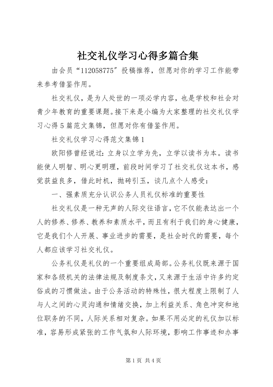 2023年社交礼仪学习心得多篇合集.docx_第1页