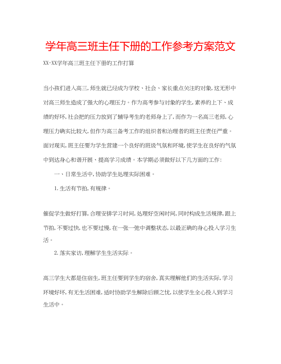 2023年学高三班主任下册的工作计划范文.docx_第1页