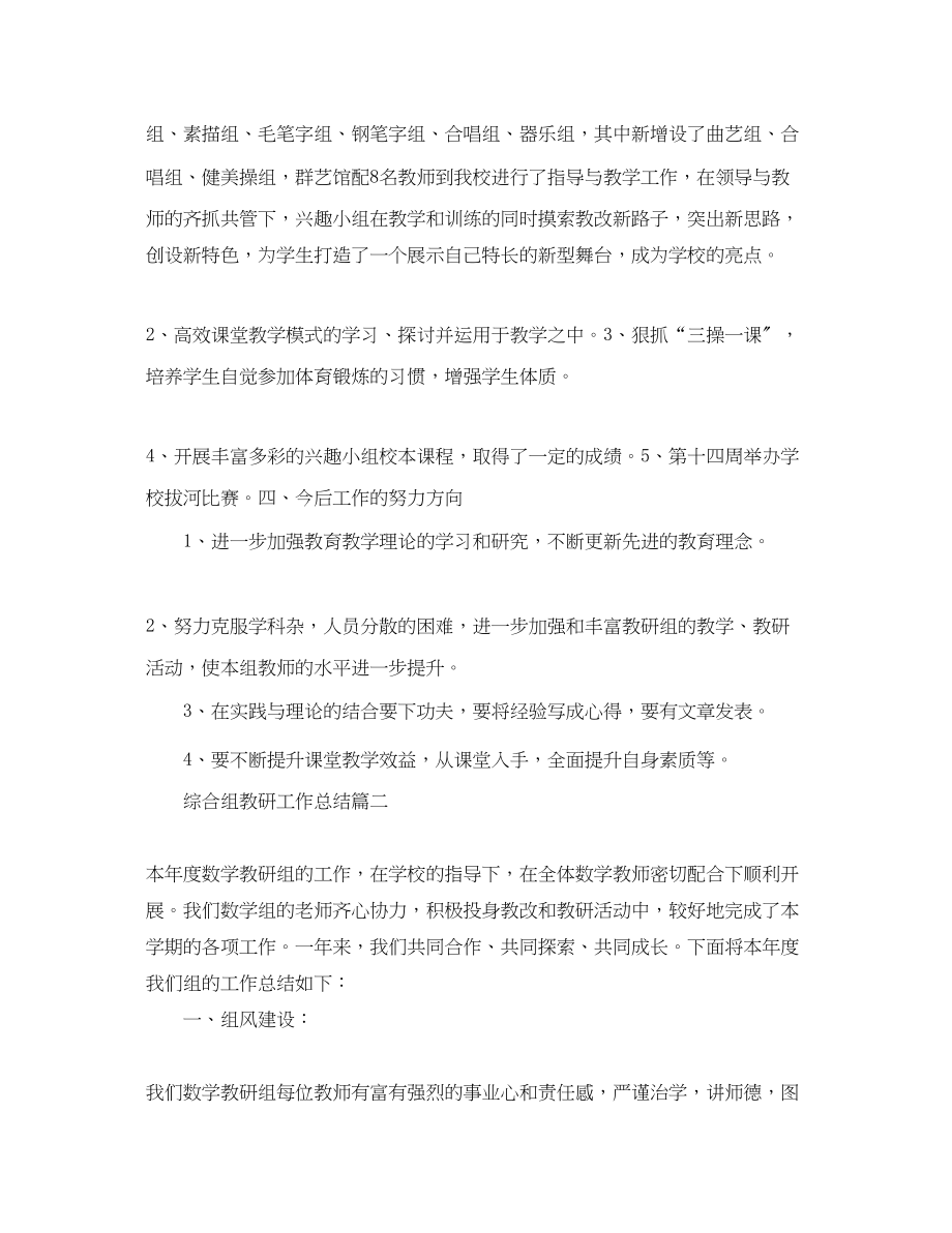 2023年综合组教研工作总结.docx_第3页