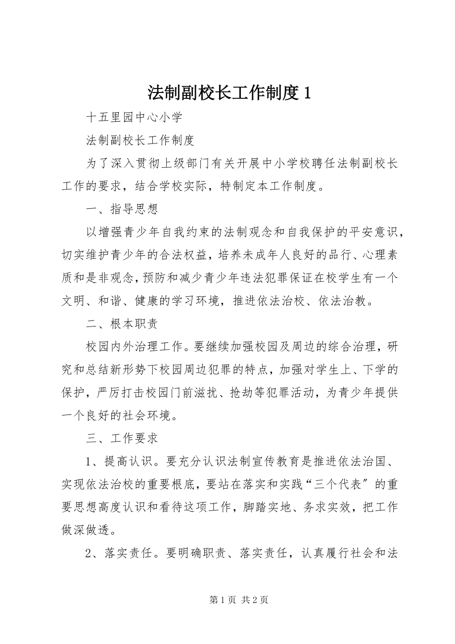 2023年法制副校长工作制度1.docx_第1页