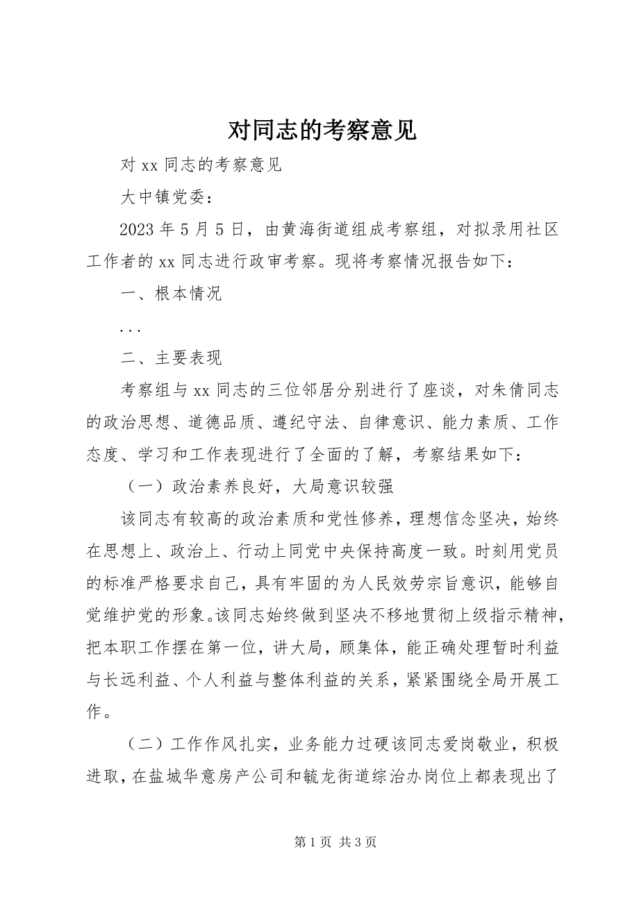 2023年对同志的考察意见.docx_第1页