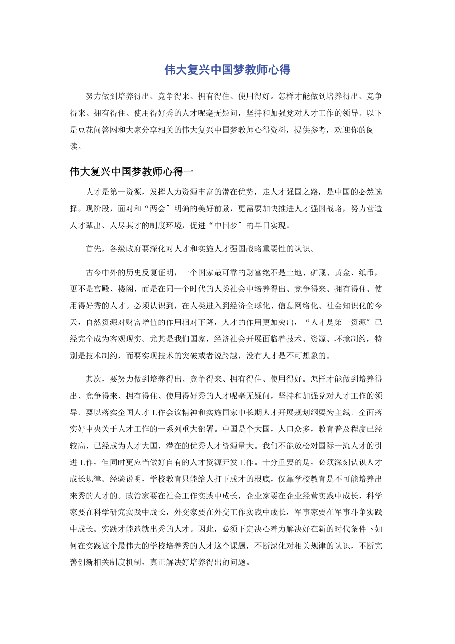 2023年伟大复兴中国梦教师心得.docx_第1页