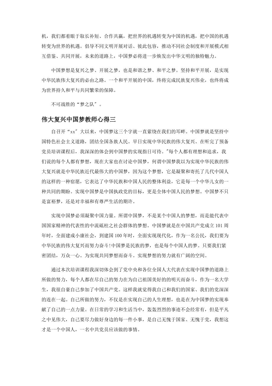 2023年伟大复兴中国梦教师心得.docx_第3页