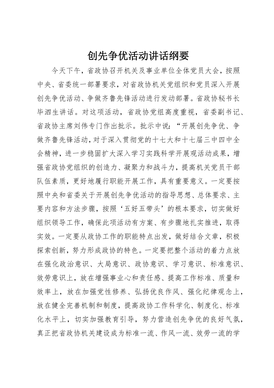 2023年创先争优活动致辞纲要.docx_第1页