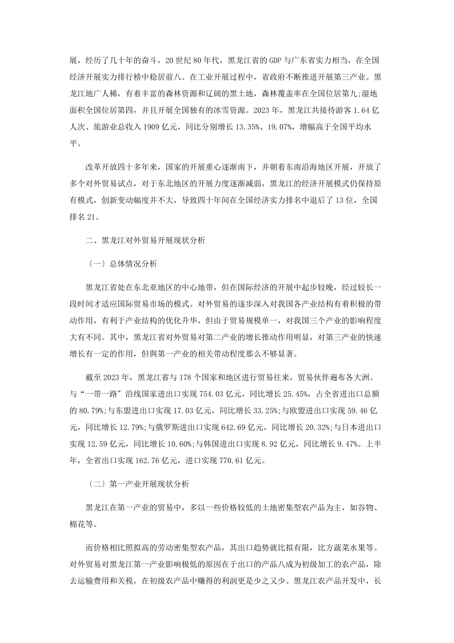 2023年黑龙江对外贸易发展现状与策略优化研究.docx_第2页