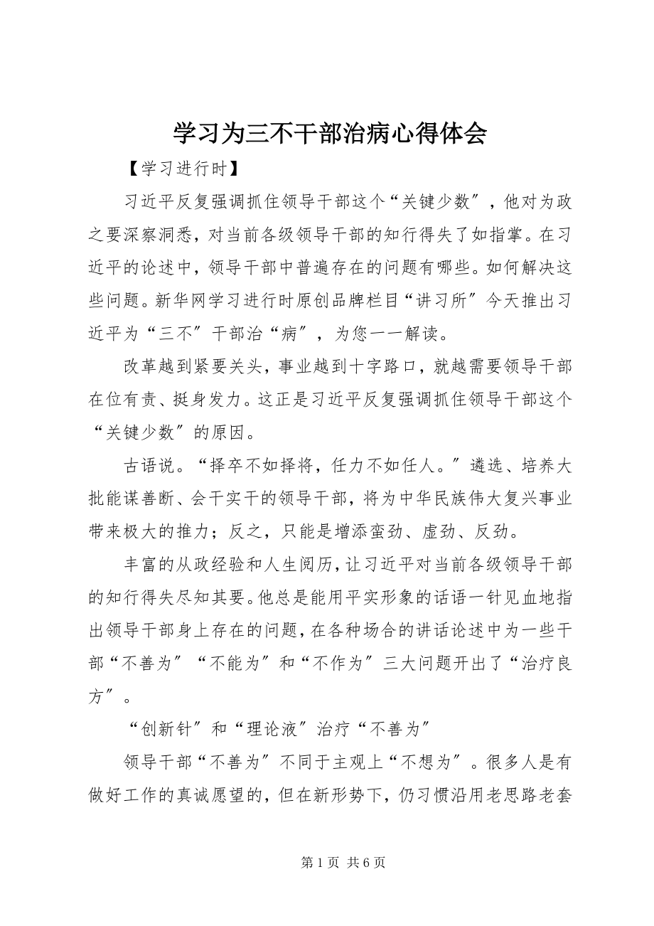 2023年学习为三不干部治病心得体会.docx_第1页