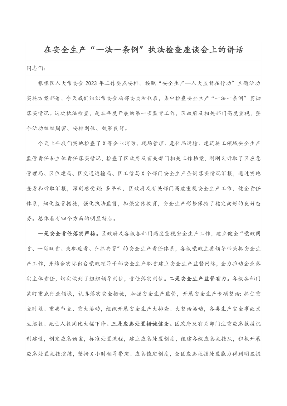 2023年在安全生产“一法一条例”执法检查座谈会上的讲话.docx_第1页