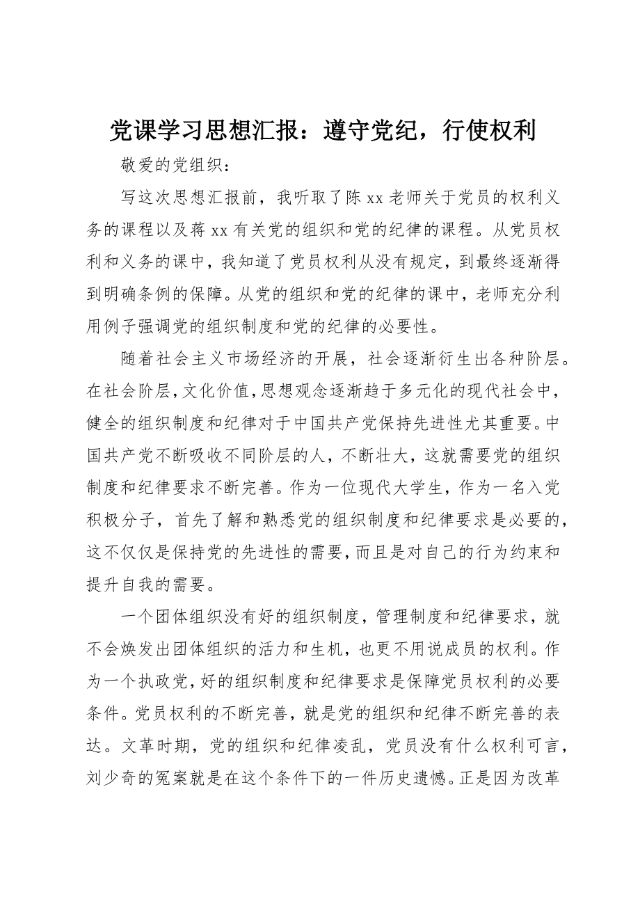 2023年党课学习思想汇报遵守党纪行使权利.docx_第1页