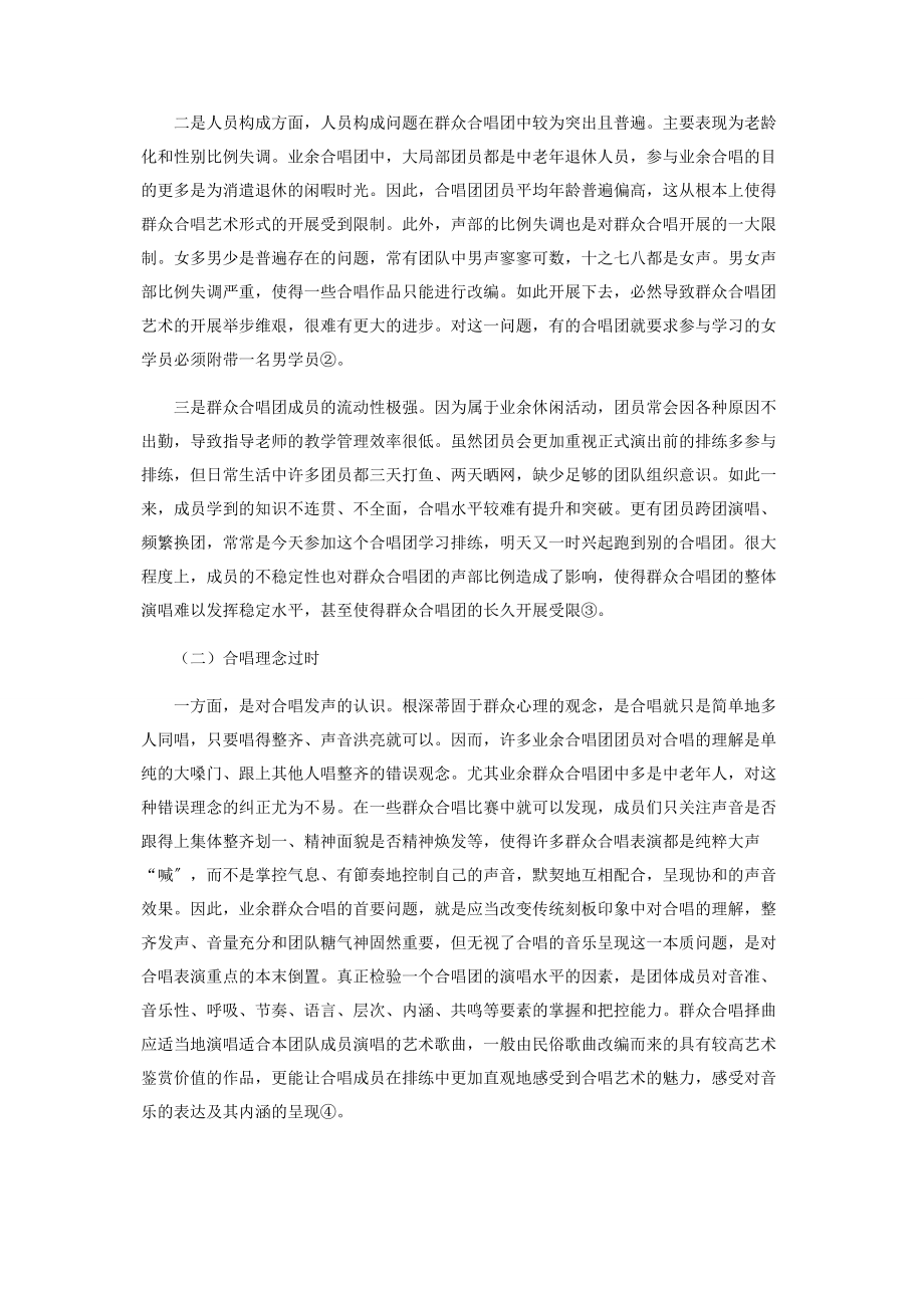 2023年浅析群众合唱的排练方法与艺术表现.docx_第2页